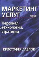 Маркетинг услуг. Персонал, технология, стратегия. 4-е изд.