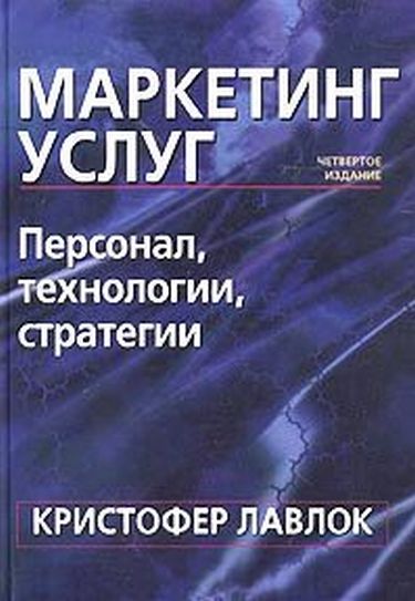 Маркетинг услуг. Персонал, технология, стратегия. 4-е изд. - фото 1