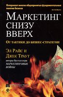 Маркетинг снизу вверх: от тактики до бизнес стратегии Маркетинг снизу вверх: от тактики до бизнес стратегии - Маркетинг