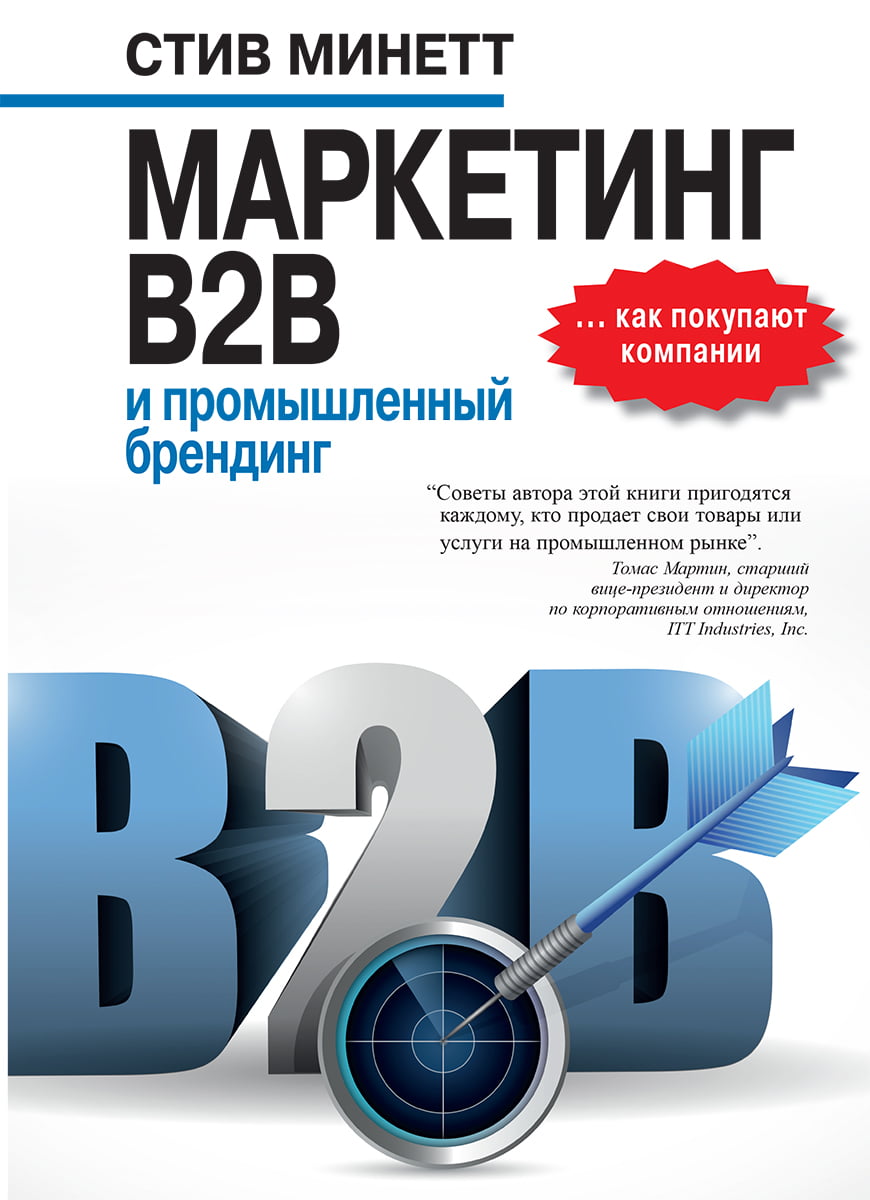 Маркетинг B2B и промышленный брендинг - фото 1