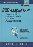 B2B-маркетинг: разные подходы к разным типам клиентов. Полное руководство