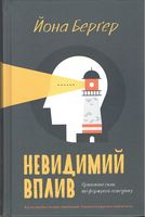 Невидимий вплив. Приховані сили, які формують поведінку Невидимий вплив. Приховані сили, які формують поведінку - Маркетинг