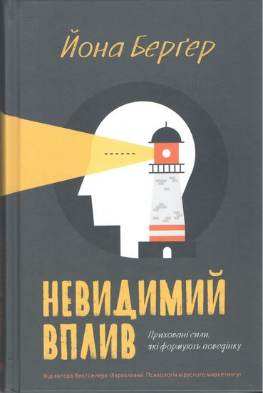Невидимий вплив. Приховані сили, які формують поведінку - фото 1