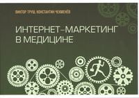 Интернет-маркетинг в медицине. Фундаментальное руководство по интернет маркетингу для медицинских предприятий. (зел.)