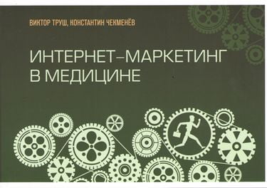 Интернет-маркетинг в медицине. Фундаментальное руководство по интернет маркетингу для медицинских предприятий. (зел.) - фото 1