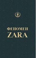 Феномен Zara (українською) Феномен Zara (українською) - Маркетинг