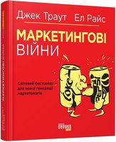 Маркетингові війни Джек Траут Фабула Маркетингові війни Джек Траут Фабула - Маркетинг