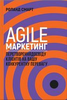 Agile-маркетинг Перетворення досвіду клієнтів на вашу конкурентну перевагу Клуб семейного досуга