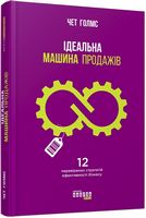 Нонфікшн  Ідеальна машина продажів (у) - Бізнес, Економіка і Саморозвиток