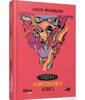 Главная маркетинговая книга от Алексея Филановского