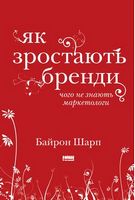 Як зростають бренди: чого не знають маркетологи