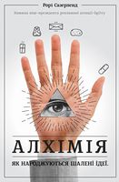 Алхімія. Як народжуються шалені ідеї - Бізнес, Економіка і Саморозвиток