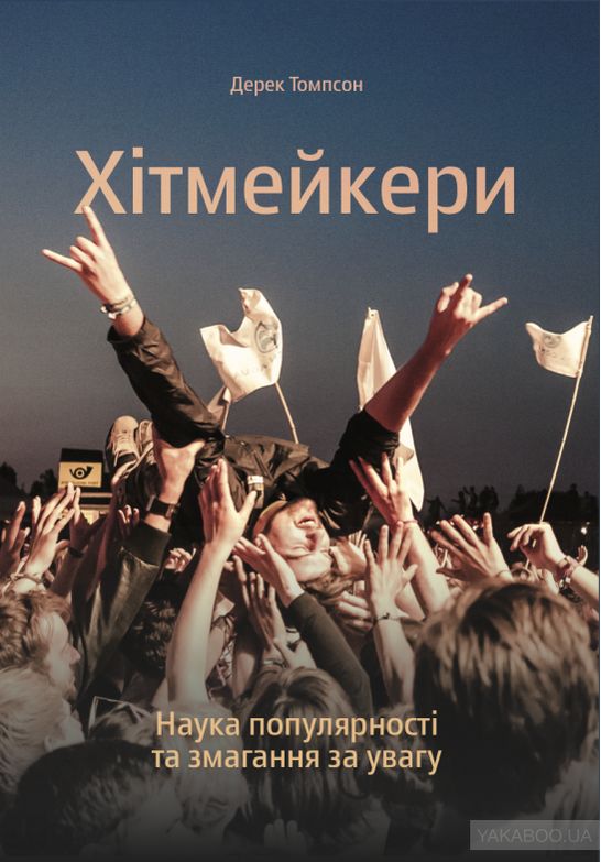 Хітмейкери. Наука популярності та змагання за увагу - Маркетинг