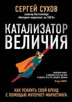 Катализатор величия. Как усилить свой бренд при помощи интернет-маркетинга - Бізнес, Економіка і Саморозвиток