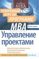 Управление проектами. Ускоренный курс по программе MBA, 2-е издание - Маркетинг