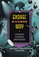 Бизнес в стиле шоу. Маркетинг в культуре впечатлений - Маркетинг