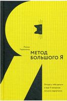 Метод большого Я. Откуда у тебя деньги и еще 11 вопросов личного маркетинга