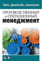 Производственный и операционный менеджмент. 10-е издание - Менеджмент