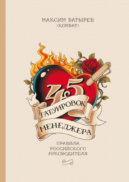 45 татуировок менеджера. Правила российского руководителя - фото 1