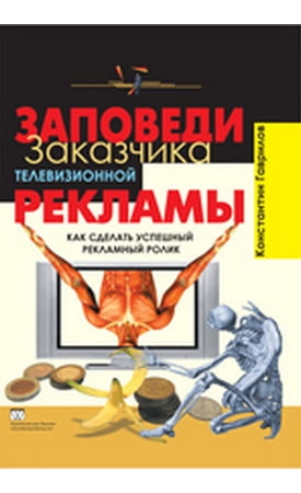 Заповеди заказчика телевизионной рекламы. Как сделать успешный рекламный ролик. - фото 1