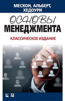 Основы менеджмента. Классическое издание. 3-е издание