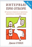Интервью при отборе. 58 лучших вопросов из практики крупнейших