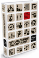 Управление талантами: Краткий курс - Менеджмент