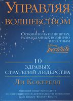 Управляя волшебством. 10 здравых стратегий лидерства - Менеджмент