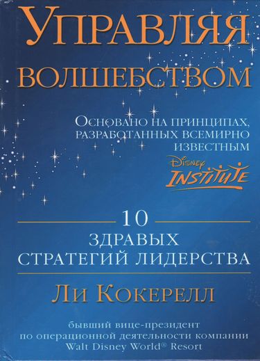 Управляя волшебством. 10 здравых стратегий лидерства - фото 1
