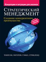 Стратегический менеджмент. Создание конкурентного преимущества. Полное издание - Менеджмент