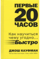 Первые 20 часов. Как научиться чему угодно... быстро - Менеджмент