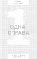 Одна справа: неймовірно простий рецепт неперевершених результатів Одна справа: неймовірно простий рецепт неперевершених результатів - Менеджмент