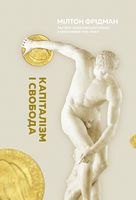 Капіталізм і свобода Наш Формат Капіталізм і свобода Наш Формат - Менеджмент