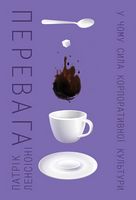 Перевага. У чому сила корпоративної культури Перевага. У чому сила корпоративної культури - Менеджмент