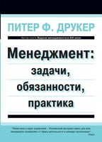 Менеджмент: задачи, обязанности, практика Менеджмент: задачи, обязанности, практика - Менеджмент