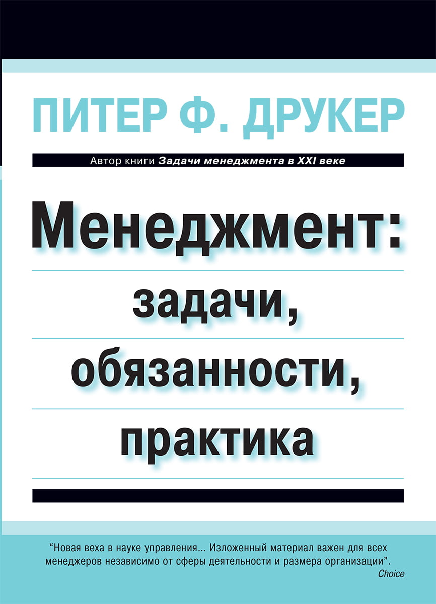Менеджмент: задачи, обязанности, практика - фото 1