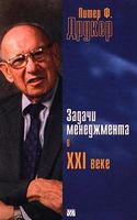 Задачи менеджмента в XXI веке Задачи менеджмента в XXI веке - Менеджмент