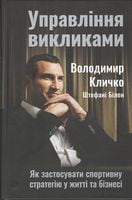 Управління викликами. Як застосувати спортивну стратегію у житті та бізнесі Управління викликами. Як застосувати спортивну стратегію у житті та бізнесі - Менеджмент