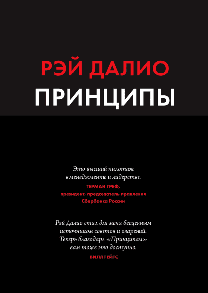 Принципы. Жизнь и работа - фото 1