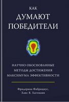 Как думают победители: научно обоснованные методы достижения максимума эффективности Как думают победители: научно обоснованные методы достижения максимума эффективности - Менеджмент