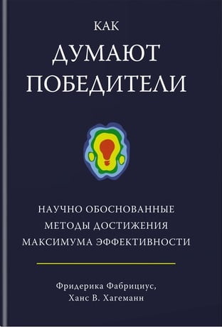 Как думают победители: научно обоснованные методы достижения максимума эффективности - фото 1