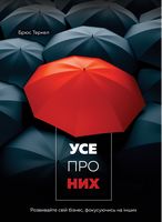 Усе про них. Розвивайте свій бізнес, фокусуючись на інших