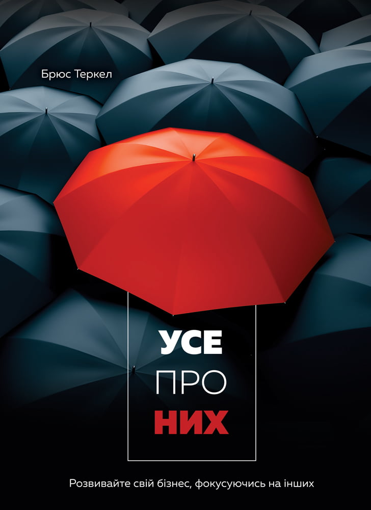 Усе про них. Розвивайте свій бізнес, фокусуючись на інших - фото 1
