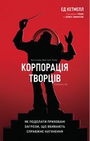 Корпорація творців. Як подолати приховані загрози, що вбивають справжнє натхнення Корпорація творців. Як подолати приховані загрози, що вбивають справжнє натхнення - Менеджмент