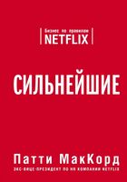 Сильнейшие. Бизнес по правилам Netflix (тв) Сильнейшие. Бизнес по правилам Netflix (тв) - Менеджмент
