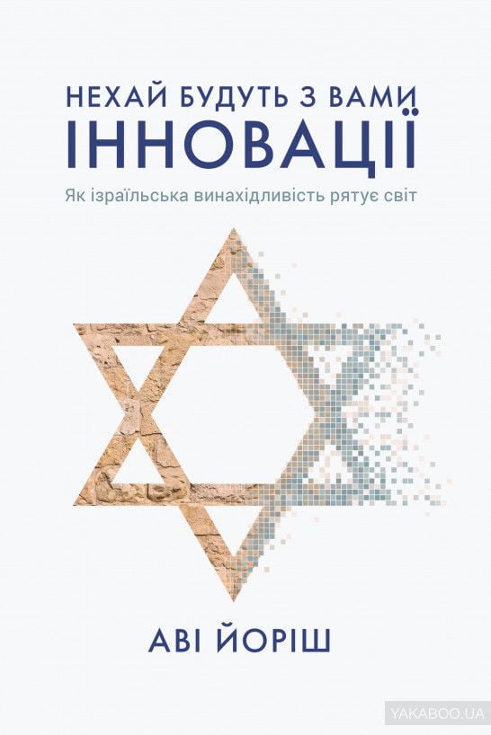 Нехай будуть з вами інновації. Як ізраїльська винахідливість рятує світ
