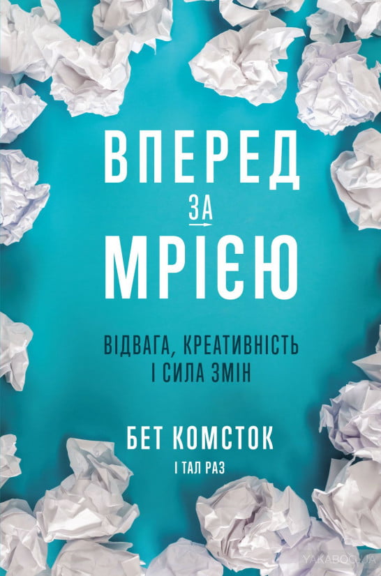 Вперед, за мрією. Відвага, креативність і сила змін - Менеджмент