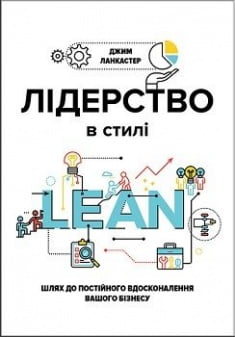 Лідерство в стилі LEAN. Шлях до постійного вдосконалення вашого бізнесу