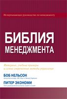 Библия менеджмента - Менеджмент
