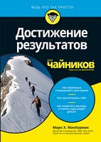 Достижение результатов для чайников